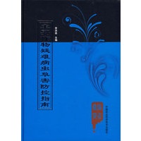 主要作物疑难病虫草害防控指南