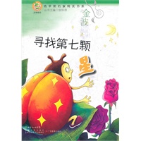青苹果文库·文学系列：青苹果名家纯美书系·寻找第七颗星