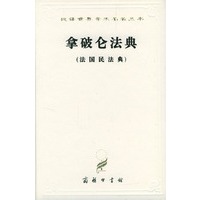 汉译世界学术名著丛书：拿破仑法典（法国民法典）