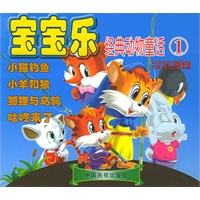 宝宝乐经典动物童话（1）——冠滨漫画（注音版）