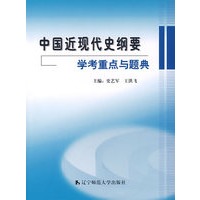 《中国近现代史纲要》学考重点与题典（史艺军等）