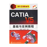 设计工程师丛书CATIA V5 基础与实例教程(附光盘)