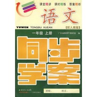 语文：一年级（上册）——配人教版 （附试卷＋参考答案）/同步学案