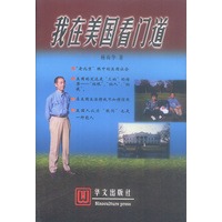 我在美国看门道