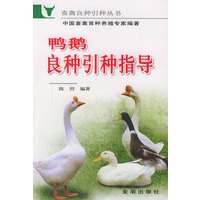 鸭鹅良种引种指导——畜禽良种引种丛书