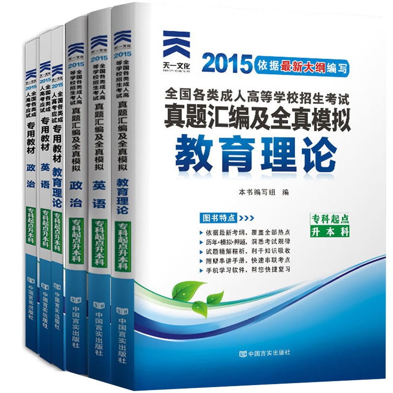 《2015成人高考 (成考) 专升本教材 成人高考(成
