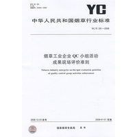 烟草工业企业QC小组活动成果现场评价准则