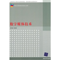 数字媒体技术（高等学校计算机专业教材精选·图形图像与多媒体技术）