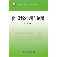 化工设备识图与制图