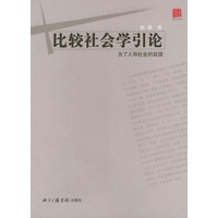 比较社会学引论-为了人和社会的延续