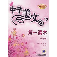 中学美文第一读本八年级