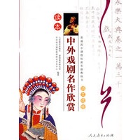 中外戏剧名作欣赏读本：语文选修