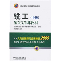 铣工鉴定培训教材（中级）