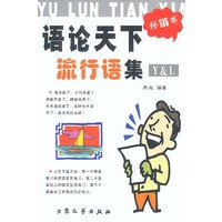 语论天下：流行语集
