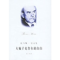 大骗子克鲁尔的自白