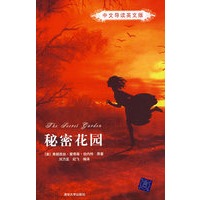 秘密花园（中文导读英文版）