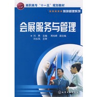 会展服务与管理(刘勇)