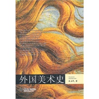 外国美术 史