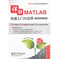 详解MATLAB快速入门与应用(配视频教程)(含DVD光盘1张)