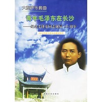 青年毛泽东在长沙(纪念毛泽东同志诞辰110周年)