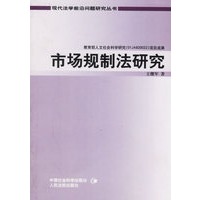 市场规制法研究/现代法学前沿问题研究丛书