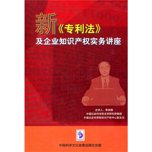 新《专利法》及企业知识产权实务讲座(8VCD)