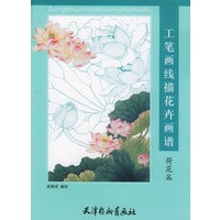 工笔画线描花卉画谱：荷花篇