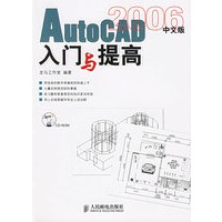 Auto CAD 2006中文版入门与提高（附光盘）