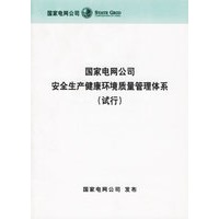 国家电网公司安全生产健康环境质量管理体系（试行）