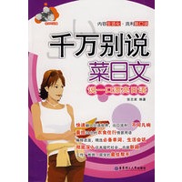 千万别说菜日文：说一口漂亮日语（附光盘）