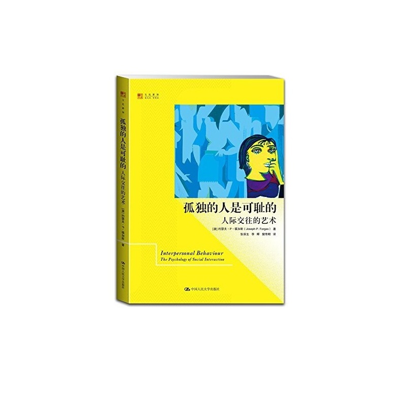 《孤独的人是可耻的:人际交往的艺术(明德书系