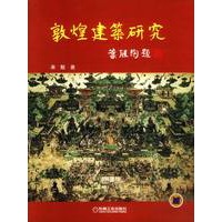敦煌建筑研究
