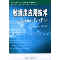 数据库应用技术-Visual FoxPro/中等职业学校计算机系列规划教材