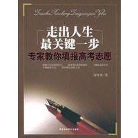 走出人生最关键一步：专家教你填报高考志愿
