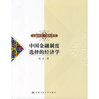 中国金融制度选择的经济学