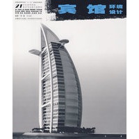 21世纪高等院校美术专业新大纲教材——宾馆环境设计