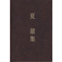 夏鼐集