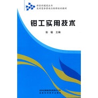 钳工实用技术