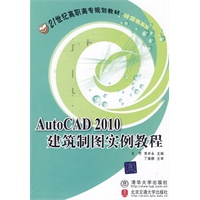 AutoCAD 2010建筑制图实例教程（21世纪高职高专规划教材·计算机系列）