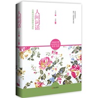 人间词话（20世纪中国最具影响力的美学力作）
