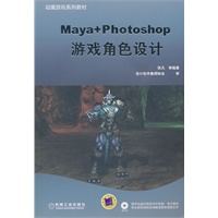 游戏角色设计Maya+Photoshop（含1DVD光盘）