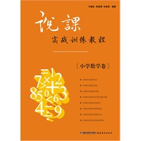 说课实战训练教程（小学数学卷）