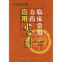 临床常用方药应用鉴别（中成药分册）