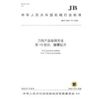刀具产品检测方法（第19部分：键槽拉刀）