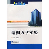 结构力学实验（刘礼华等）