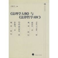 《法理学大纲》与《法律哲学ABC》（中国近代法学译丛）