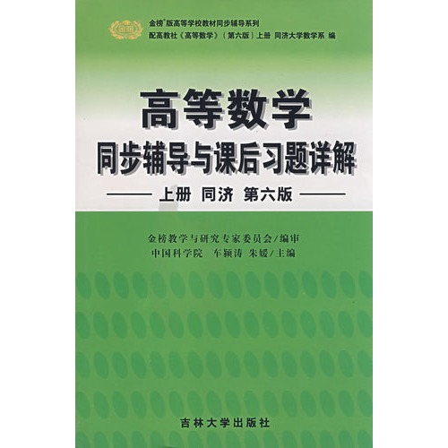 高等数学同步辅导与课后习题详解 上册