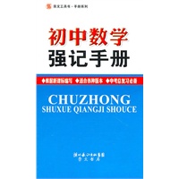 初中数学强记手册
