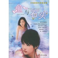 鱼与石头