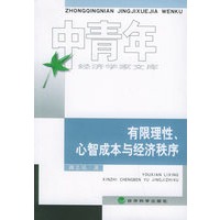 有限理性、心智成本与经济秩序——中青年经济学家文库